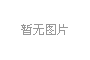 疫情沖擊內(nèi)需帶來機遇 對未來紙包裝的影響如何？